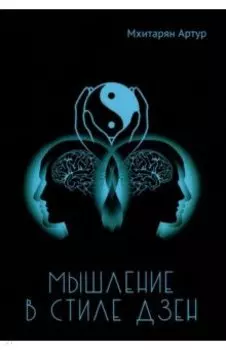 Мышление в стиле ДЗЕН