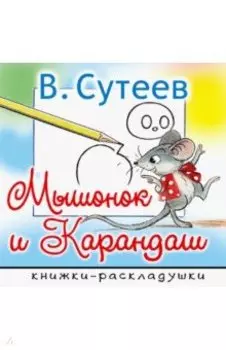 Мышонок и Карандаш