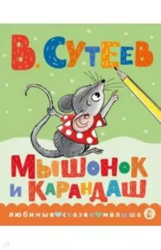 Мышонок и Карандаш