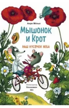 Мышонок и Крот. Наш кусочек неба