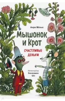Мышонок и Крот. Счастливые деньки