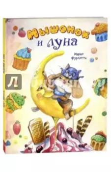 Мышонок и луна