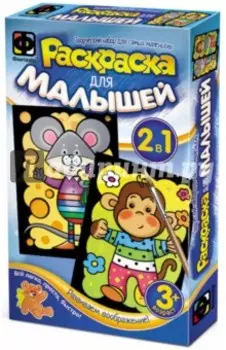 Мышонок и Обезьянка (2 в1)