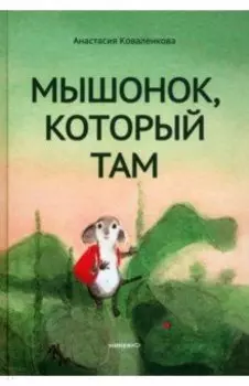 Мышонок, который Там