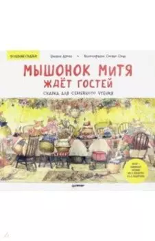 Мышонок Митя ждёт гостей. Сказка для семейного чтения. Полезные сказки
