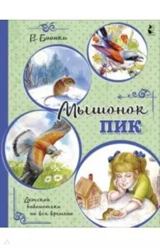 Мышонок Пик