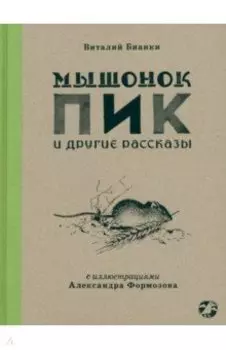 Мышонок Пик и другие рассказы