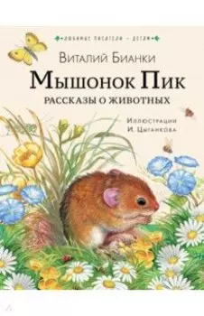 Мышонок Пик. Рассказы о животных