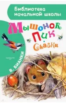 Мышонок Пик. Сказки