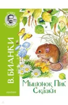 Мышонок Пик. Сказки