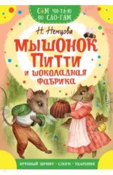 Мышонок Питти и шоколадная фабрика