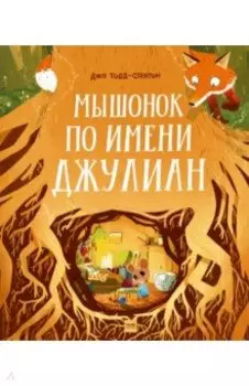 Мышонок по имени Джулиан