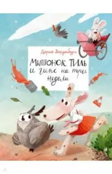 Мышонок Тиль и гипс на три недели