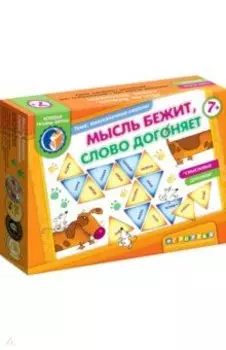 Мысль бежит, слово догоняет