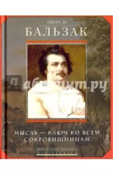 Мысль - ключ ко всем сокровищницам