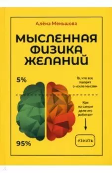 Мысленная физика желаний