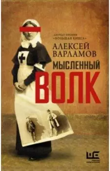 Мысленный волк