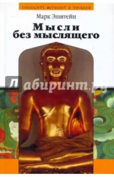 Мысли без мыслящего