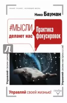 #Мысли делают нас. Практика фокусировок