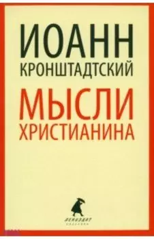 Мысли христианина