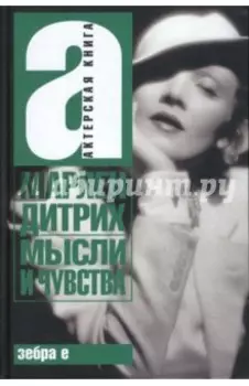 Мысли и чувства