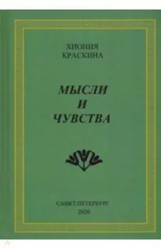 Мысли и чувства