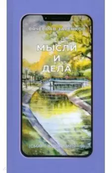 Мысли и дела
