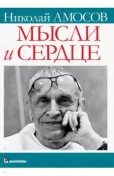 Мысли и сердце