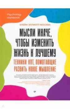 Мысли иначе, чтобы изменить жизнь к лучшему. Техники КПТ, помогающие развить новое мышление