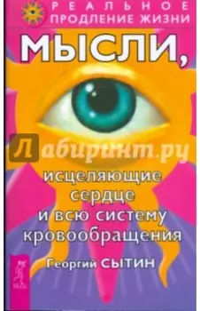 Мысли, исцеляющие сердце и всю систему кровообращения