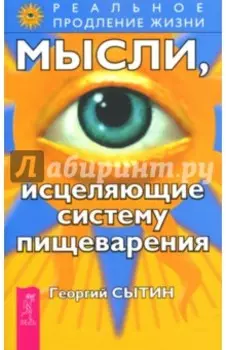 Мысли, исцеляющие систему пищеварения