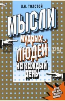 Мысли мудрых людей на каждый день