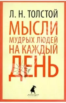 Мысли мудрых людей на каждый день