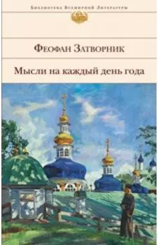 Мысли на каждый день года