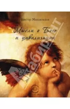 Мысли о Боге и цивилизации