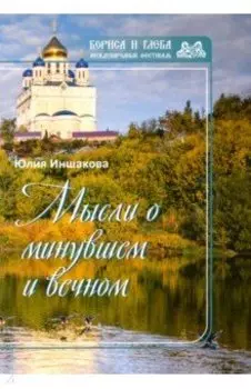 Мысли о минувшем и вечном. Книга стихов