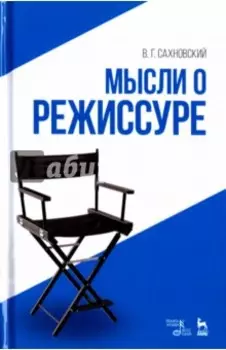 Мысли о режиссуре. Учебное пособие