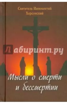 Мысли о смерти и бессмертии