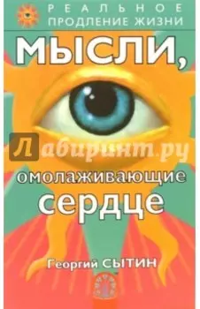 Мысли, омолаживающие сердце