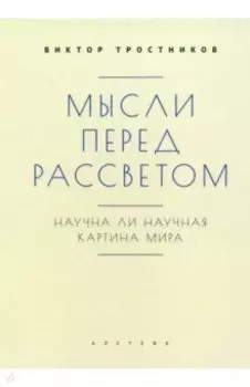 Мысли перед рассветом. Научна ли научная картина мира?