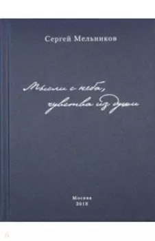 Мысли с неба, чувства из души