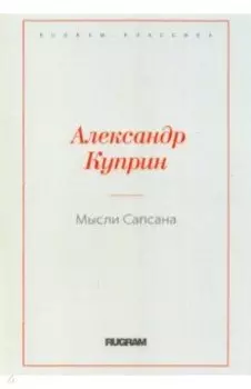 Мысли Сапсана