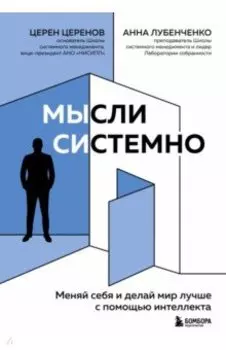 Мысли системно. Меняй себя и делай мир лучше с помощью интеллекта