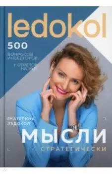 Мысли стратегически. 500 вопросов инвесторов