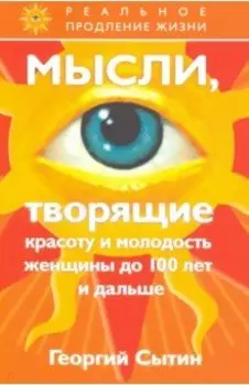 Мысли, творящие красоту и молодость женщины до 100 лет и дальше