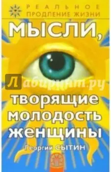 Мысли, творящие молодость женщины