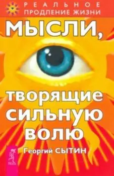 Мысли, творящие сильную волю