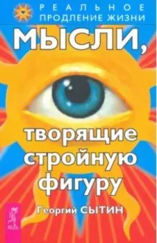 Мысли, творящие стройную фигуру