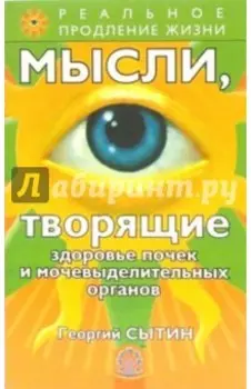 Мысли, творящие здоровье почек и мочевыделительных органов