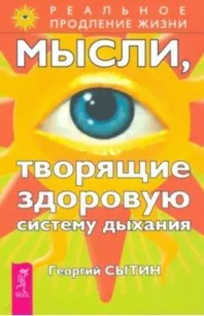 Мысли, творящие здоровую систему дыхания